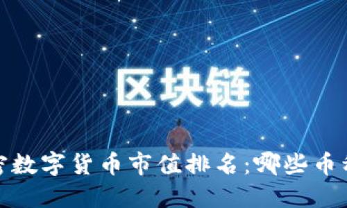 2023年加密数字货币市值排名：哪些币种值得关注？