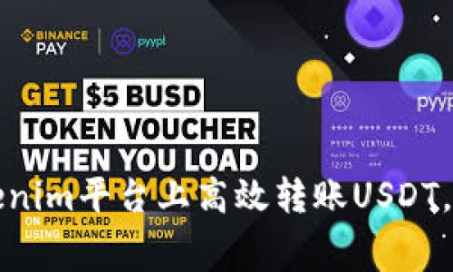 如何在Tokenim平台上高效转账USDT，手续费详解