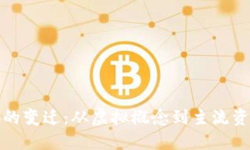 数字货币的变迁：从虚拟概念到主流资产的旅程