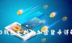 imToken 2.0钱包支持的加密货