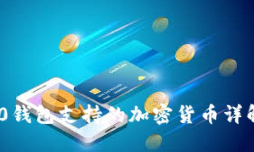 imToken 2.0钱包支持的加密货币详解与投资建议