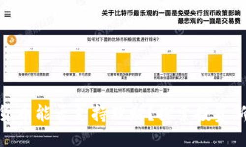 数字货币能否支持理财？探索投资新机遇