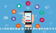 IM2.0快速转账指南：轻松实