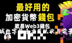 小县城数字货币应用现状