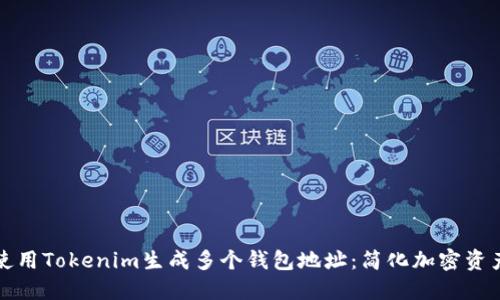 如何使用Tokenim生成多个钱包地址：简化加密资产管理