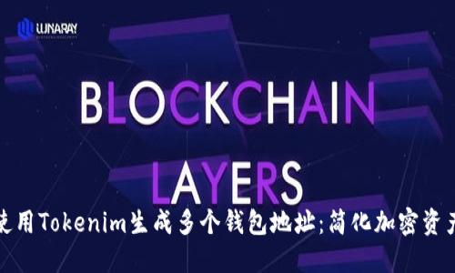 如何使用Tokenim生成多个钱包地址：简化加密资产管理