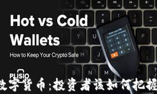 
机构抢筹数字货币：投资者该如何把握这股浪潮？