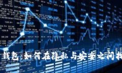 IM2.0 钱包：如何在隐私与