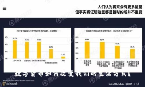 数字货币如何改变我们的生活方式？
