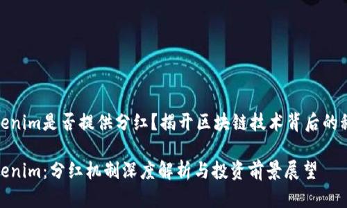 tokenim是否提供分红？揭开区块链技术背后的秘密

Tokenim：分红机制深度解析与投资前景展望