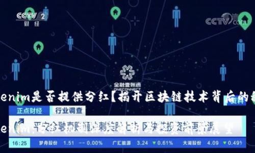 tokenim是否提供分红？揭开区块链技术背后的秘密

Tokenim：分红机制深度解析与投资前景展望
