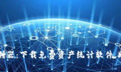 掌握数字货币资产的利器