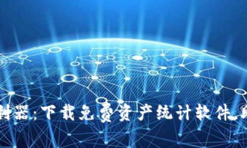 掌握数字货币资产的利器：下载免费资产统计软件，助你轻松管理数字财富