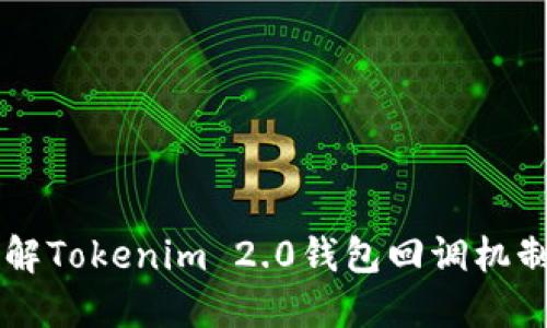 深入了解Tokenim 2.0钱包回调机制与应用