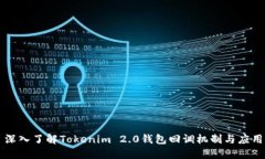 深入了解Tokenim 2.0钱包回调