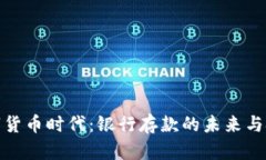 数字货币时代：银行存款