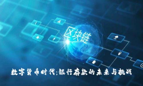 数字货币时代：银行存款的未来与挑战