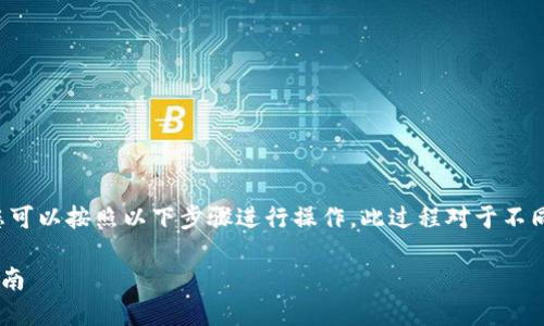 为了将IMToken 2.0中的数字资产转至火币网，您可以按照以下步骤进行操作。此过程对于不同的加密货币可能略有不同，但大致步骤是相同的。

### IMToken 2.0资产转移到火币网的详细指南