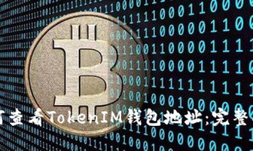 如何查看TokenIM钱包地址：完整指南
