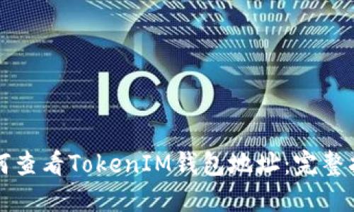 如何查看TokenIM钱包地址：完整指南