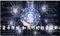 数字货币理财：如何巧妙