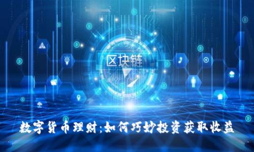 数字货币理财：如何巧妙投资获取收益