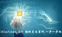 如何从imToken 2.0 转账至交