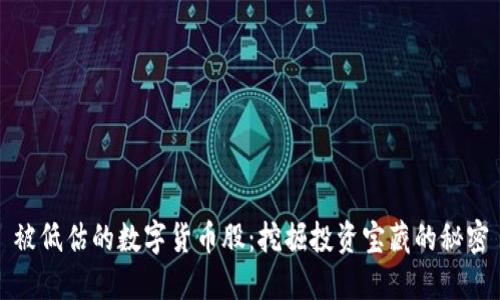 被低估的数字货币股：挖掘投资宝藏的秘密