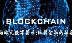 黄金与欧元数字货币：现