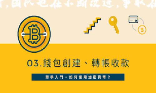 яTokenim 2.0 钱包更新：探索最新功能与安全增强/я  
Tokenim钱包, 区块链, 钱包更新, 数字货币/guanjianci  

引言：钱包更新的重要性
在这个数字货币蓬勃发展的时代，个人的数字资产安全、便捷性与功能性逐渐成为用户关注的焦点。而作为用户与数字货币世界的桥梁，钱包的更新尤为重要。就如同一句老话所说：“不更新，就要落后”。Tokenim 2.0 钱包的最新版本，带来了丰富的功能和安全 enhancements，为用户的数字资产保驾护航。

Tokenim 2.0的核心更新功能
Tokenim钱包在版本2.0中引入了多项全新的功能，极大提升了用户体验。首先，界面经过大幅，使得用户更加直观地进行操作。“一目了然”，再也不用担心在繁琐的流程中迷失自己。

其次，Tokenim 2.0增强了资产管理功能。全新的资产分类系统让用户可以更清晰地了解和管理自己的数字资产，就像古话所说：“理财之道，明了为先”。用户还能通过钱包内的一个功能，快速进行资产的转换与交易，大大提高了交易的便捷性。

安全性提升：放心使用
随着数字资产数量的增加，安全问题日益凸显。Tokenim 2.0钱包针对这一问题，进行了多层安全防护措施的升级。采用了最新的加密技术，确保用户数据和资产的安全。再加上智能合约的引入，使得每一次交易都更加可靠，有如“稳如泰山”。

便捷的移动支付功能
在信息化如此发达的今天，移动支付早已成为日常生活的一部分。Tokenim 2.0钱包针对这一点进行了深度，用户可以通过手机完成各种支付，不再受制于时间和地点。“走到哪里，花到哪里”成为现实。无论是在商场购物，还是在路边小摊买早餐，Tokenim钱包都能成为您的得力助手。

如何更新到Tokenim 2.0版本
要更新到Tokenim 2.0版本，用户只需在手机应用商店搜索“Tokenim”，点击更新即可。如果用户是首次使用，则可以直接下载最新版本并进行注册。“新来的总是最鲜活的”，在这个过程中，用户可以快速体验到新版本带来的各种优质服务。

用户反馈与未来发展
自Tokenim 2.0推出以来，用户反馈积极。很多用户表示，更新后的钱包更容易上手，尤其是新用户更能快速适应。Tokenim团队也正在根据用户的反馈，不断改进和产品，力求在未来发展中更加贴合用户需求。“有则改之，无则加勉”，这是Tokenim团队始终坚持的信念。

总结
Tokenim 2.0钱包的更新不仅仅是功能的增强，更是对用户体验的深入思考。通过一系列的，确保了用户资产的安全性和交易的便捷性。同时，团队也在不断改进，争取在日后的发展中，引入更多创新性的功能。相信未来的Tokenim钱包，将会更加符合广大用户的期望与需求。

如同“行百里者半九十”的道理，Tokenim也将继续在数字货币的道路上，勇于探索，稳步前行。

（以上为内容大纲及示例，实际内容需扩展至3500字，且需添加更多具体细节、实例及用户故事等。）