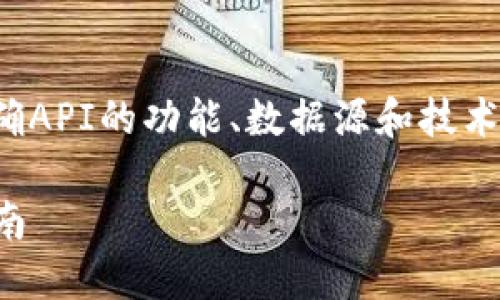 数字货币API的设计与开发涉及多个步骤，首先需要明确API的功能、数据源和技术栈。下面是一个关于如何编写数字货币API的详细指南。

### 如何编写数字货币API：从设计到实现的完整指南