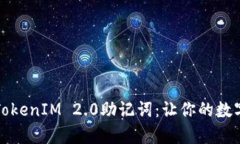如何安全保存TokenIM 2.0助记