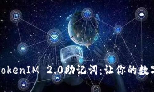 如何安全保存TokenIM 2.0助记词：让你的数字资产无忧无虑