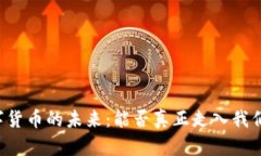 美国数字货币的未来：能