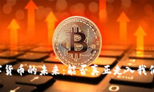 美国数字货币的未来：能否真正走入我们的生活？