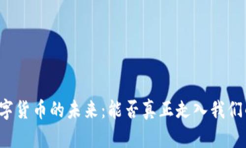美国数字货币的未来：能否真正走入我们的生活？