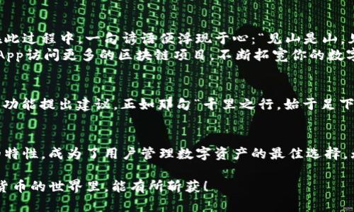    imToken 2.0 官方最新下载：安全管理数字资产的最佳选择  / 
 guanjianci  imToken下载, 数字资产管理, 钱包推荐, 加密货币  /guanjianci 

引言：数字资产管理的重要性
随着区块链技术的发展和加密货币的普及，数字资产管理成为越来越多人关注的话题。对于许多用户来说，如何安全、方便地管理这些资产成了重中之重。在这方面，imToken钱包凭借其良好的用户体验和强大的安全性脱颖而出。本文将为大家详细介绍imToken 2.0的特点及其下载方式。

imToken 2.0简介
imToken是一个多链数字资产钱包，允许用户管理多种加密货币，如以太坊、比特币、EOS等。imToken的目标是为用户提供一个安全、便捷的数字资产管理平台，同时保持对区块链技术的探索和创新。
imToken 2.0是其重大更新版本，集成了更多的功能和服务，使得用户的数字资产管理更加顺畅。更新后的imToken 2.0不仅支持更广泛的数字货币，还增强了安全性和用户体验。

imToken 2.0的主要特点
让我们逐项来看一下imToken 2.0的主要特点：
ul
    listrong多链支持：/strongimToken 2.0支持多种区块链，用户可以在一个钱包中管理不同的数字资产，真正实现了“一站式服务”。/li
    listrong安全性：/strongimToken 2.0采用了多重安全技术，包括私钥本地存储，确保用户资产的安全。/li
    listrong用户友好：/strong界面设计简单易用，不论是新手还是老手都能快速上手，让你在“数字财路”上如鱼得水。/li
    listrong去中心化交换平台：/strong用户可以通过imToken自带的DApp浏览器访问去中心化交易所，享受更加便捷的交易体验。/li
    listrong学习与资源中心：/strongimToken 2.0内置了丰富的学习资源，用户可以通过钱包直接获取最新的行业资讯，提高自己的投资水平。/li
/ul

如何下载imToken 2.0
让我们来看看如何安全、高效地下载imToken 2.0。记住，有一句古话，“小心驶得万年船”，下载软件时务必从官方网站获取，以防陷入钓鱼网站的陷阱。
首先，访问imToken的官方网站，点击下载链接。在官方网站上下载的版本保证了安全，能够避免第三方软件可能带来的风险。
接下来，选择与你的设备兼容的版本，无论是安卓或iOS，都能顺利下载和安装。安装完成后，按照引导设置你的钱包，尽量选择复杂的密码，并妥善保存好私钥。一旦失去私钥，资产将无法找回，切记，切记！

使用imToken 2.0的体验
在下载及安装完成后，你便可以开始使用imToken 2.0来管理你的数字资产。界面设计，主界面即刻呈现你的资产状况。在此过程中，一句谚语便浮现于心：“见山是山，见水是水”，初学者初见钱包时，可能会感到些许迷茫，但只需耐心学习，便能领悟其中的奥妙。
你可以在应用中查看当前各个币种的市场行情，快速进行兑换、转账。如果创业或投资方面有需求，可以借助imToken的DApp访问更多的区块链项目，不断拓宽你的数字资产组合。

imToken与社区的互动
imToken还非常注重社区建设，保持与用户的良好互动。用户可以通过官方社区了解最新动态，参与讨论，对软件的改进和功能提出建议。正如那句“千里之行，始于足下”，这正是imToken通过社区和用户一起成长的重要体现。

总结：为什么选择imToken 2.0
在数字资产管理领域，选择一个安全、方便的数字钱包至关重要。imToken 2.0凭借其多链支持、高级安全性和用户友好的特性，成为了用户管理数字资产的最佳选择。无论是对新手还是资深玩家，imToken都能提供良好的体验。
正如老祖宗所说，“一日之计在于晨”，如果你准备进入数字资产的世界，选择imToken 2.0，将是一个明智的开端。
最后，期待你在数字资产的旅程中，收获丰硕果实，体验到这场科技变革带来的乐趣与富足。“天道酬勤”，祝愿大家在加密货币的世界里，能有所斩获！