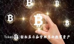 Tokenim：轻松显示和管理您