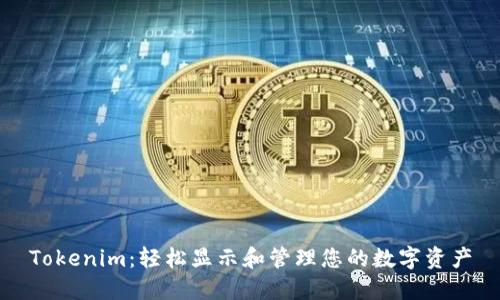 Tokenim：轻松显示和管理您的数字资产
