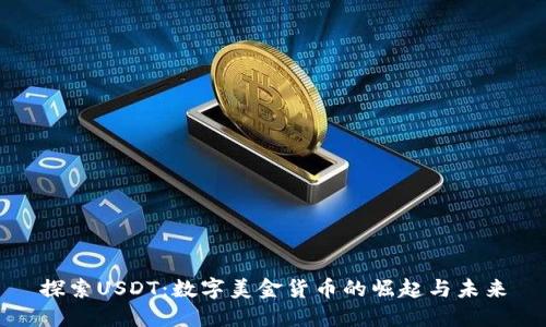探索USDT：数字美金货币的崛起与未来