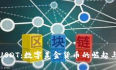 探索USDT：数字美金货币的