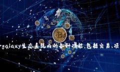 TGL是“Timergalaxy”的代币，