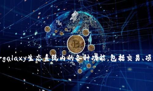 TGL是“Timergalaxy”的代币，核心用于支持Timergalaxy生态系统内的各种功能，包括交易、项目融资和用户激励等。以下是关于TGL的详细介绍。

### TGL数字货币及其应用详解