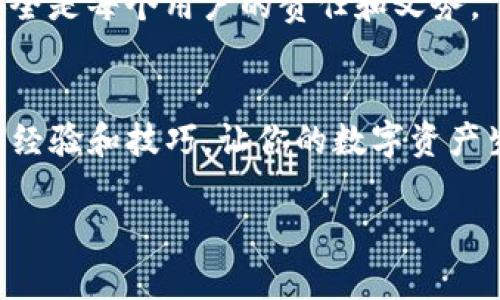    如何找回 TokenIM 2.0 以前的账号？  / 
 guanjianci  TokenIM, 找回账号, 账号恢复, 加密钱包  /guanjianci 

 引言：TokenIM 的重要性 
 在如今的数字化时代，拥有一个安全可靠的加密钱包尤为重要。TokenIM 作为一个热门的数字资产钱包，受到了越来越多用户的青睐。然而，随着时间推移，很多用户可能会面临账号丢失的困境。无论是因为更换设备、遗忘密码，还是其他原因，找回之前的账号成为了一个迫切的问题。本文将详细探讨如何找回 TokenIM 2.0 之前的账号，并分享一些实用的建议和窍门。 

 第一部分：了解 TokenIM 2.0 
 TokenIM 2.0 是一个集成了多种功能的加密钱包，它不仅支持多种数字货币的存储与交易，还具备安全性和便利性。TokenIM 的用户可以轻松管理自己的数字资产，进行交易和转账。这款钱包的界面友好，使得即使是初学者也能迅速上手。 

 第二部分：账号丢失的常见原因 
 在探讨找回 TokenIM 账号的方法之前，我们首先需要了解账号丢失的常见原因。这样可以帮助用户更好地预防类似问题的发生。 
ul
    li **设备更换**：很多用户在更换手机或电脑之后，可能忘记备份原有的账号信息。/li
    li **密码遗忘**：有些用户在长时间未使用后可能会遗忘自己的登录密码。/li
    li **误删应用**：由于不慎删除应用，导致钱包重新下载，账号信息无法自动恢复。/li
    li **未备份助记词**：一些用户在创建钱包时没有妥善保存助记词，导致丢失账号。/li
/ul

 第三部分：找回账号的步骤 
 如果你面临账号找回的问题，可以根据以下步骤进行尝试： 

h4 1. 使用注册邮箱或手机号码 /h4
 如果你在注册 TokenIM 时使用了邮箱或手机号码，可以尝试使用这些信息进行账号找回。进入 TokenIM 登录页面，选择“忘记密码”选项，系统会向你的邮箱或手机发送验证码。 

h4 2. 恢复助记词 /h4
 如果你在注册时生成了助记词，确保你在找回账号的过程中使用它。通常情况下，助记词可以帮助用户恢复丢失的钱包和账号信息。记住助记词的顺序和准确性是极其重要的。 

h4 3. 联系客服支持 /h4
 如果以上方法均无效，建议联系 TokenIM 的客服团队。提供尽可能多的账号信息，比如注册时的名称、注册邮箱以及相关的交易记录，以帮助客服更快地核实你的身份并找回账号。 

 第四部分：加强账号安全性的方法 
 在成功找回账号之后，为了防止未来再出现同样的问题，用户应该增强账号的安全性。以下是一些建议： 

ul
    li **定期备份助记词和私钥**：确保将助记词和私钥备份到安全的地方，最好是纸质记录而非只存在电子设备中。/li
    li **设置强密码**：使用含有字母、数字和特殊符号的组合，避免使用个人信息作为密码。/li
    li **开启双重验证**：如有此选项，务必启用双重验证，增加账号的安全层级。/li
    li **定期更换密码**：建议每隔一段时间就更换一次登录密码，确保账号安全。/li
/ul

 结论：保持冷静与谨慎 
 找回 TokenIM 2.0 账号的过程可能会让人感到焦虑，但保持冷静和谨慎是解决问题的关键。无论是通过邮箱、助记词还是客服，都有机会找回你的账号。此外，增强账号的安全性也十分重要，以避免未来再次发生同样的问题。记住，“一日之计在于晨”，保持良好的习惯，从现在开始重视账号安全吧！ 

 通过以上的步骤和建议，希望每位用户都能顺利找回自己的 TokenIM 账号，继续享受数字资产的乐趣与便利。无论你是刚入门的新人，还是资深的币圈老手，保障账号安全是每个用户的责任和义务。  

 附录：社区和在线资源 
 除了以上的方法，许多用户还分享了一些实用的资源和社区，提供进一步的支持与帮助。在 Reddit 论坛或加密货币相关的微信群中，你可以轻松找到志同道合的人，分享经验和技巧，让你的数字资产生活更加丰富多彩。记着“人多力量大”，在集体的智慧中，找到解决问题的路径。 

 最后，再次感谢您阅读本文，牢记上述建议，祝您在数字资产世界中一路顺风！ 