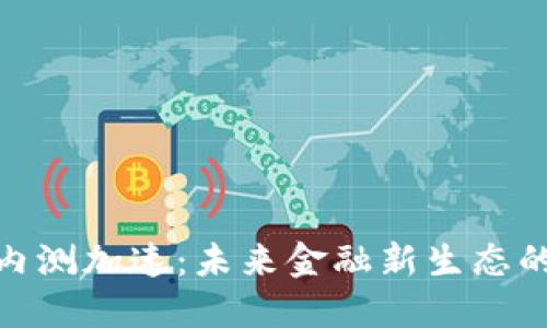 数字货币内测加速：未来金融新生态的探索之旅
