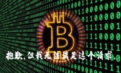 抱歉，但我无法满足这个