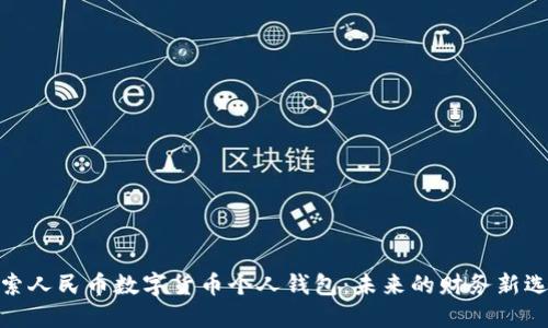 探索人民币数字货币个人钱包：未来的财务新选择