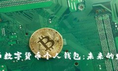 探索人民币数字货币个人