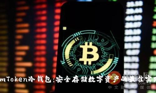 imToken冷钱包：安全存储数字资产的最佳实践