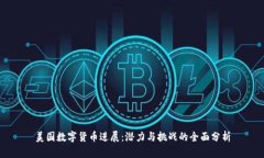 美国数字货币进展：潜力